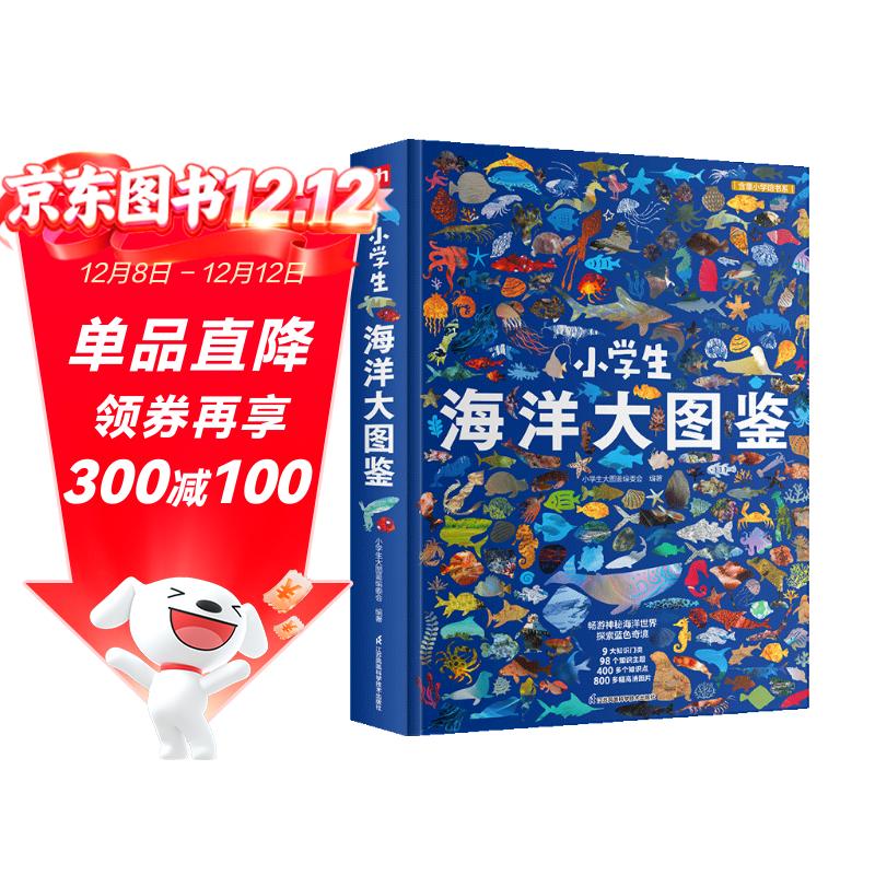 小学生海洋大图鉴 儿童科普百科全书，高清全彩图，适合6—12岁小学生课外阅读假期阅读的收藏级科普