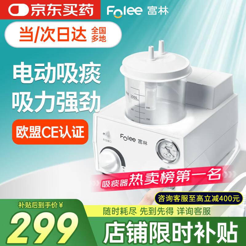 富林（Folee）便携式吸痰器老人排痰儿童家用瘫痪病人婴儿医用吸痰机电动H003-B