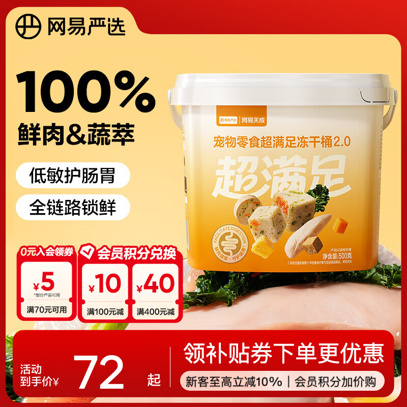 网易严选 零食冻干桶 宠物零食冻干桶鸡肉零食犬猫通用冻干零食 【五拼冻干2.0】500g*1桶