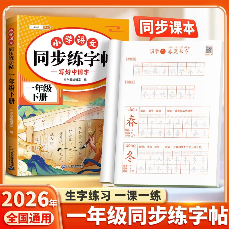 斗半匠 一年级下册字帖 一年级语文同步练字帖 小学生练字帖每日一练 写好中国字硬笔描红字帖生字笔画笔顺练习
