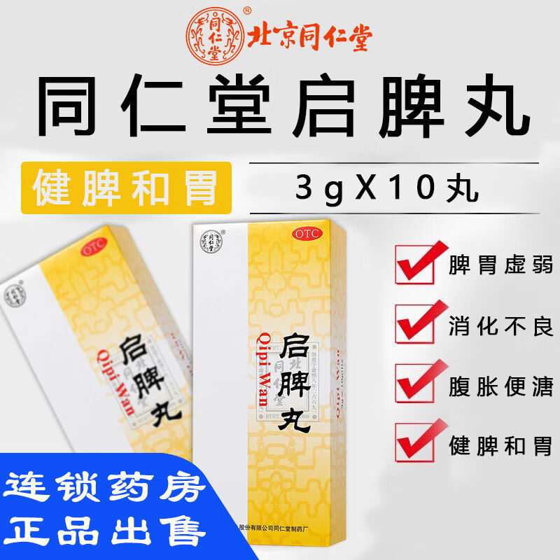 北京同仁堂启脾丸3g*10丸启脾丸儿童小儿开脾胃消化不良脾胃虚弱便溏
