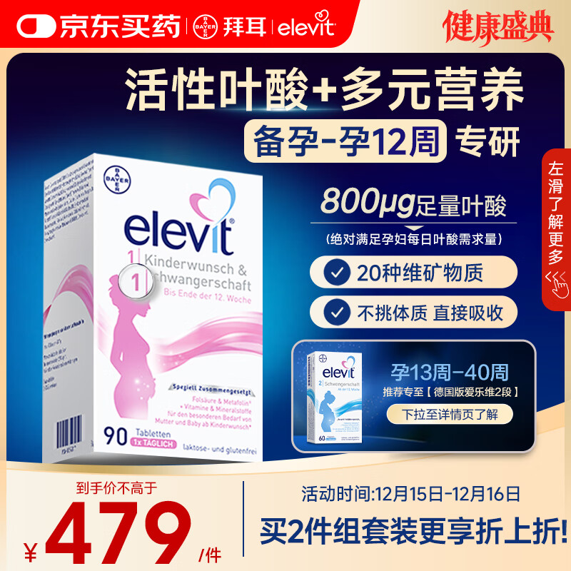 Elevit爱乐维活性叶酸1段 复合活性叶酸90片德国版孕妇备孕女士孕早期