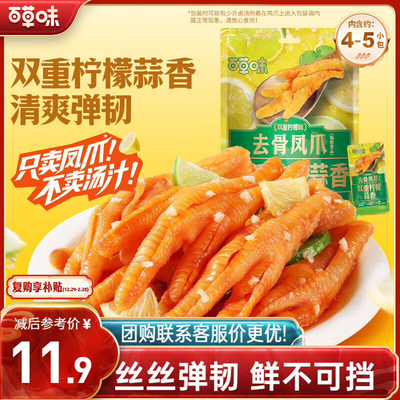 百草味双重柠檬蒜香去骨凤爪75g约4包无骨鸡爪去骨脱骨解馋即食休闲零食