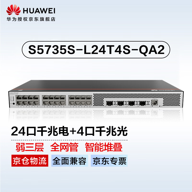 华为坤灵S5735S-L24T4S-QA2全千兆交换机24口千兆电口+4口千兆光口企业级以太网络 替S5735S-L24T4S-A1