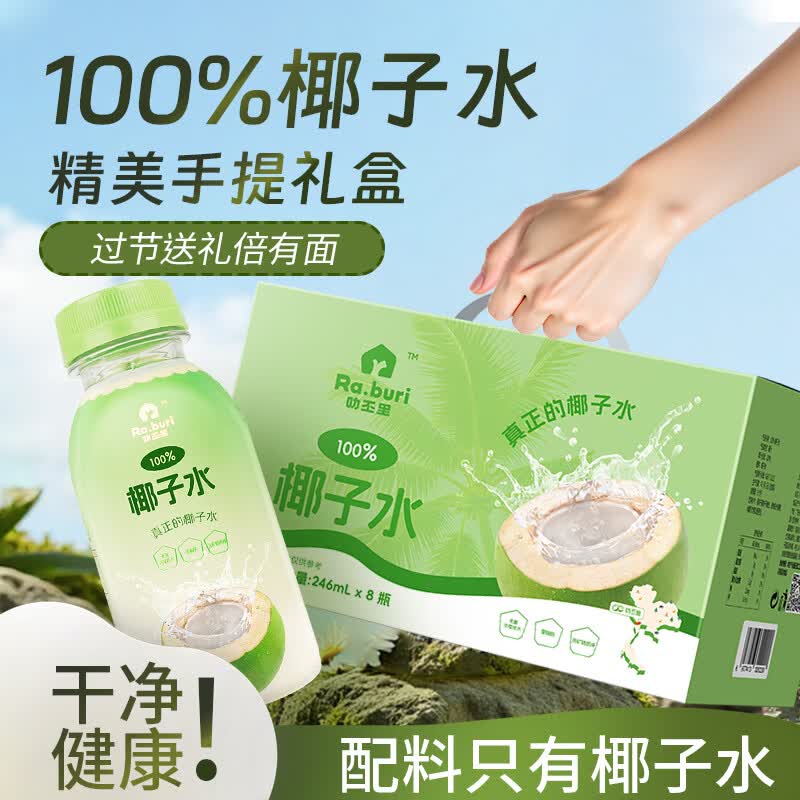 RA.BURI叻丕里泰国100%椰子水孕妇饮料纯果蔬汁椰子汁 246ml*8瓶送礼礼盒