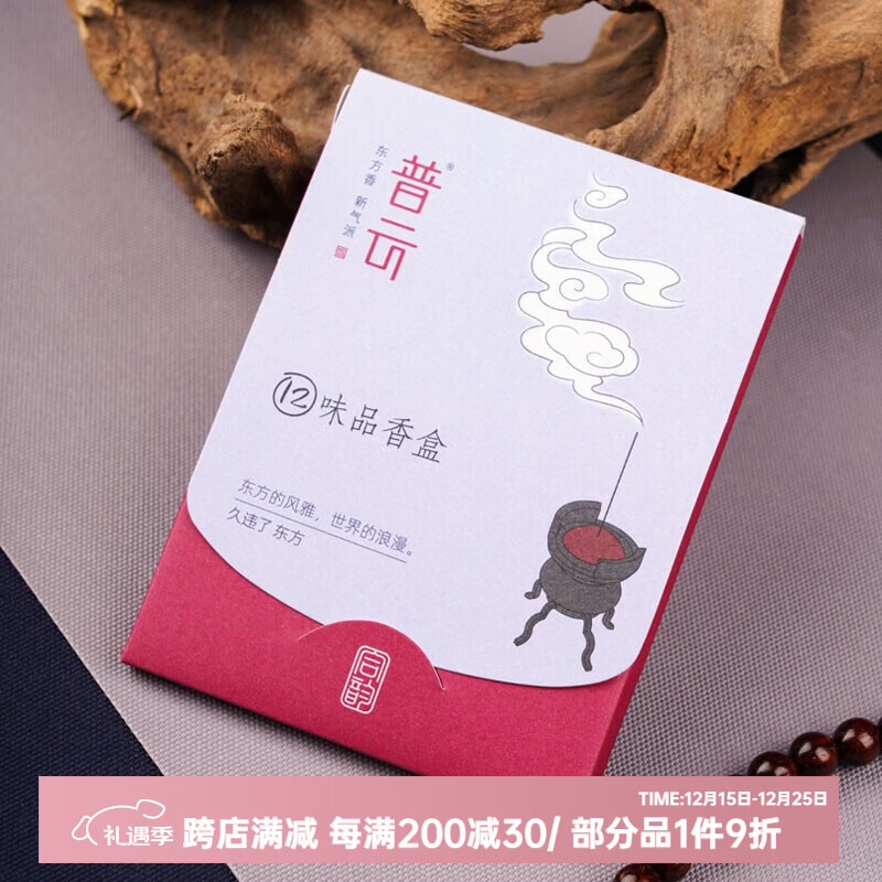 普云12味品鉴香盒檀香沉香线香家用室内鹅梨帐中香合香安寝睡眠香熏香 合韵12种香味【古方合香花果香】 1g