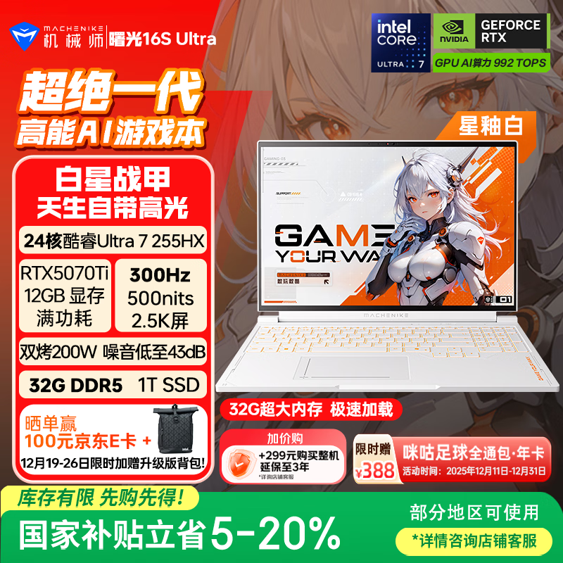 机械师曙光16S Ultra 星釉白【RTX5070Ti 国家补贴】16英寸AI游戏本笔记本电脑(U7HX 300Hz 2.5K 32G 1T)