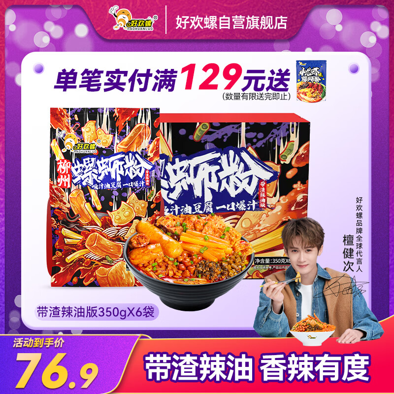 好欢螺螺蛳粉带渣辣油版350g*6袋礼盒 柳州特产方便米粉粉丝宵夜螺狮粉