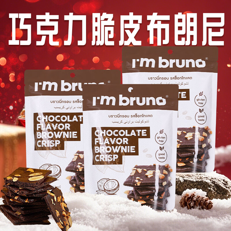 I'm bruno布朗尼脆片60g*3巧克力味 泰国进口坚果芙脆皮饼干休闲小零食茶点