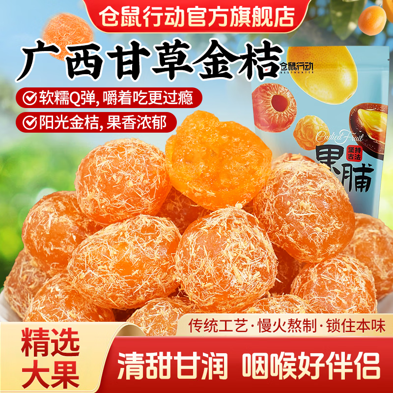 仓鼠行动甘草金桔干果蜜饯水果果脯果干办公室休闲食品解馋零食 【精选大果】甘草金桔200g*2袋