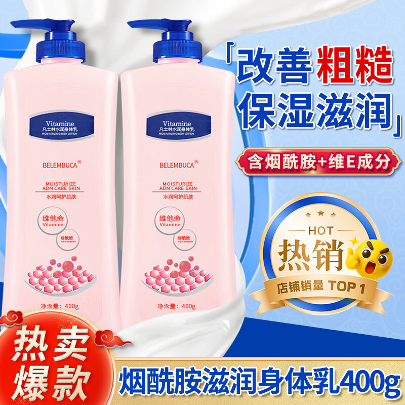 BELEMBUCA烟酰胺身体乳保湿补水滋润皮肤干燥起皮防干裂成人儿童护肤男女 400g 1瓶 烟酰胺滋润身体乳
