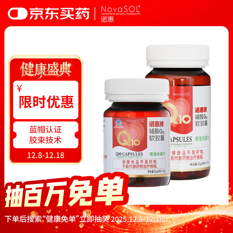 诺惠（Nova SOL）辅酶q10软胶囊保护心脏增强免疫30粒*1瓶+60粒*1瓶组合装