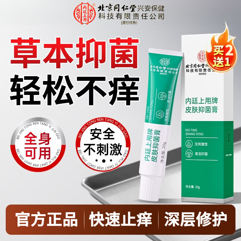 同仁堂【官方正品】神农百草皮肤抑菌膏清洁止痒抑菌无刺激性抑制作用 1盒*20g【见效装】 京东折扣/优惠券