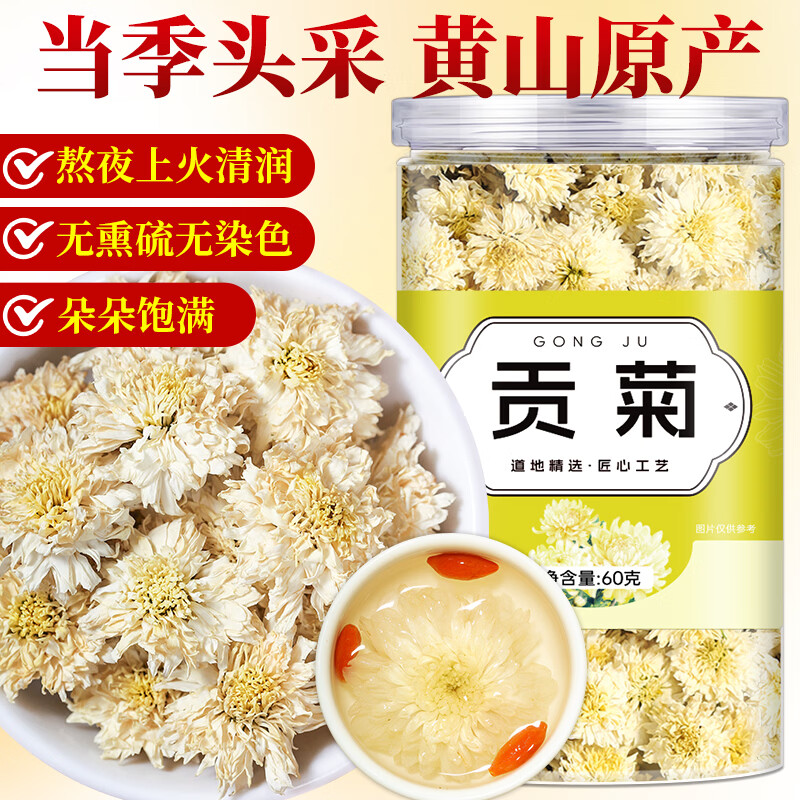 茗愿贡菊花茶60g黄山原产杭白胎菊泡水搭玫瑰金银花枸杞养生花草茶叶