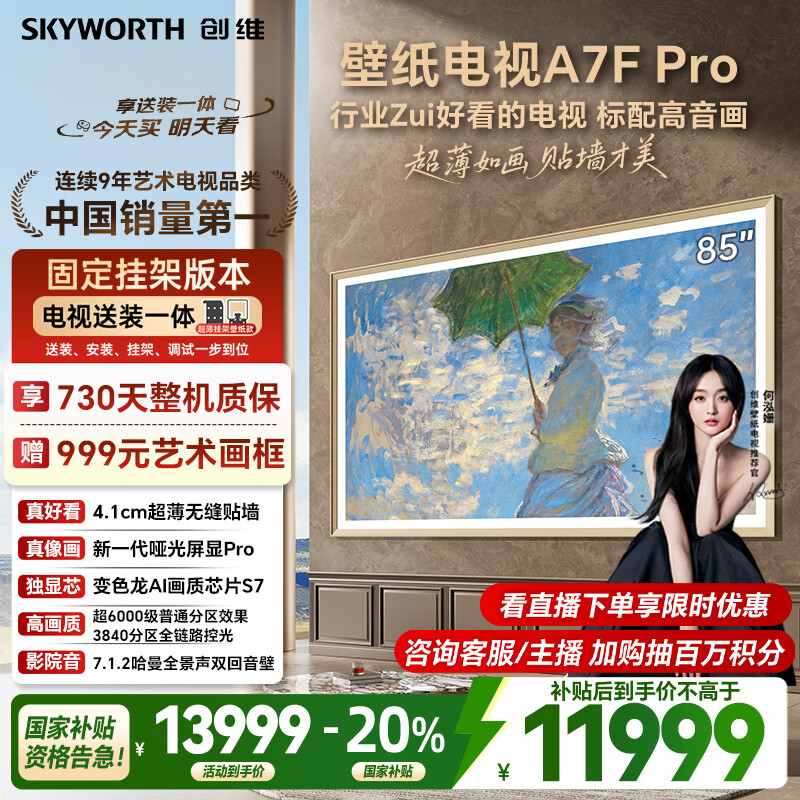 创维壁纸电视A7F Pro 安装版【固定挂架送装一体】85英寸超薄壁画艺术电视mini led平板液晶电视机