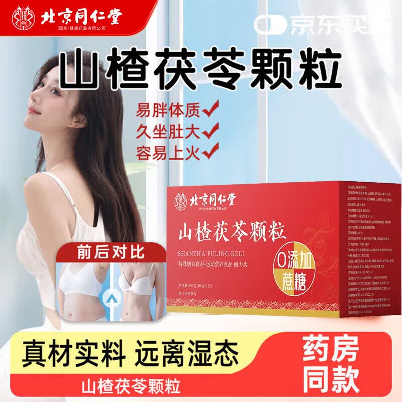 同仁堂山楂茯苓颗粒祛湿减肥排毒瘦肚子中药祛湿气重湿疹健脾开胃 【减肥排毒瘦肚子】 2盒  150g*2盒