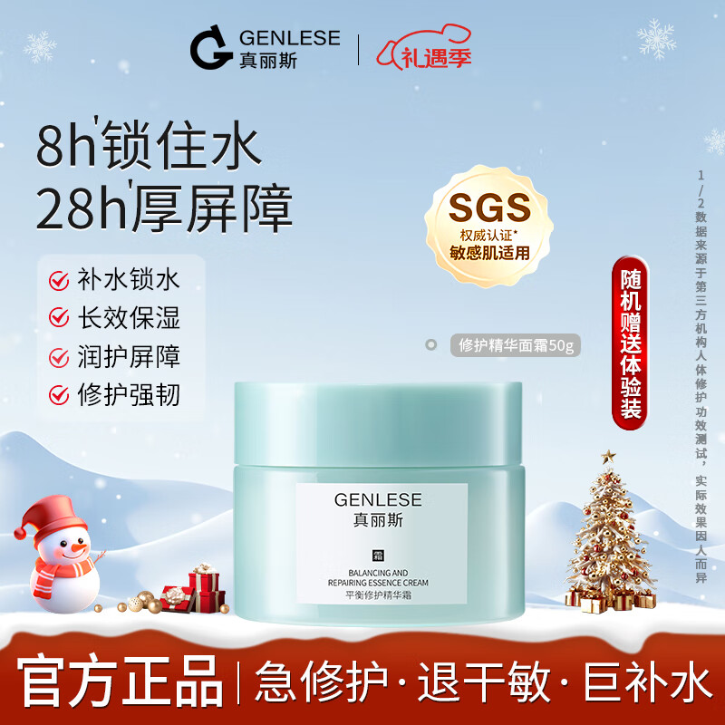 真丽斯（Genlese）面霜精华霜补水保湿舒缓修护油皮改善敏感肌屏障受损平衡水油 50g