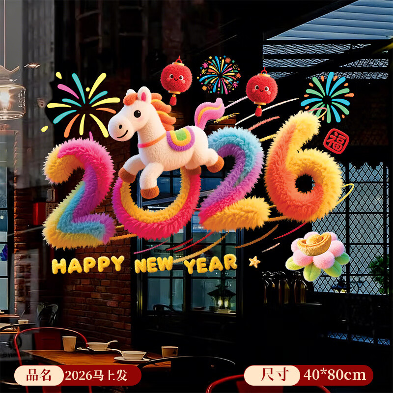 OYKTN马年2026新款卡通毛绒窗花5D静电贴新年橱窗玻璃装饰品装饰批货 ）2026马到福来【5D毛绒效果】