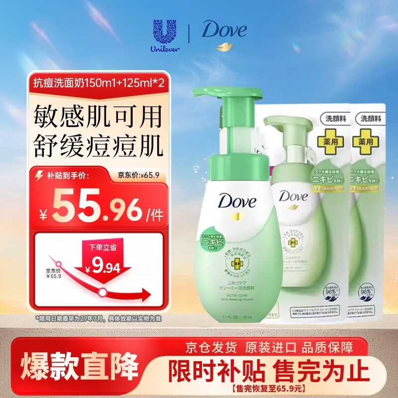 多芬（Dove）抗痘舒缓维稳修护洗面奶150ml+补充装125ml*2
