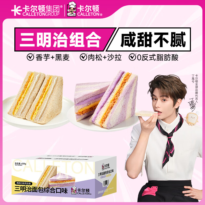 卡尔顿（Calleton）香芋黑麦三明治面包早餐肉松吐司饱腹代餐独立袋装 香芋黑麦三明治面包420g