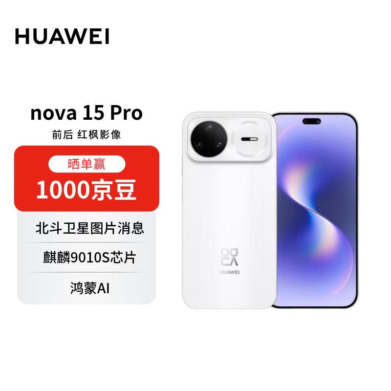 华为 nova 15 Pro 零度白 256GB 昆仑玻璃 麒麟9系芯片 前后红枫影像 鸿蒙AI 华为手机【赠话费券】