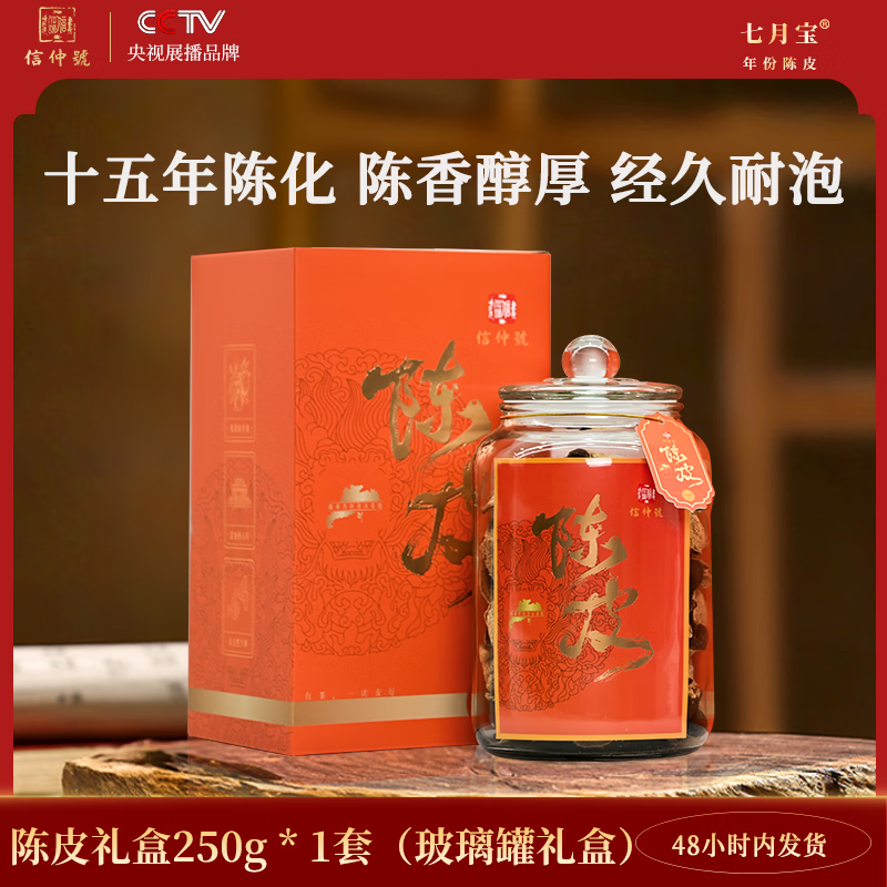 信仲号老陈皮八年十年十五年过年货礼盒花草茶泡水 【典藏十五年】老陈皮 玻璃瓶礼罐 250g*1盒