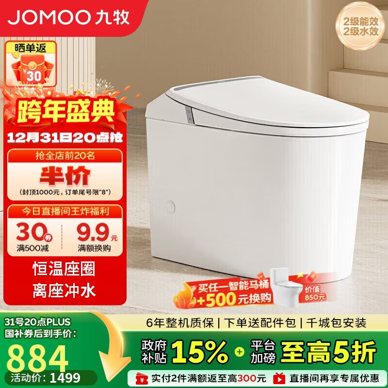 九牧（JOMOO）轻智能马桶离座冲水恒温座圈虹吸坐便器SQ5342-SA-CJM305免费送装