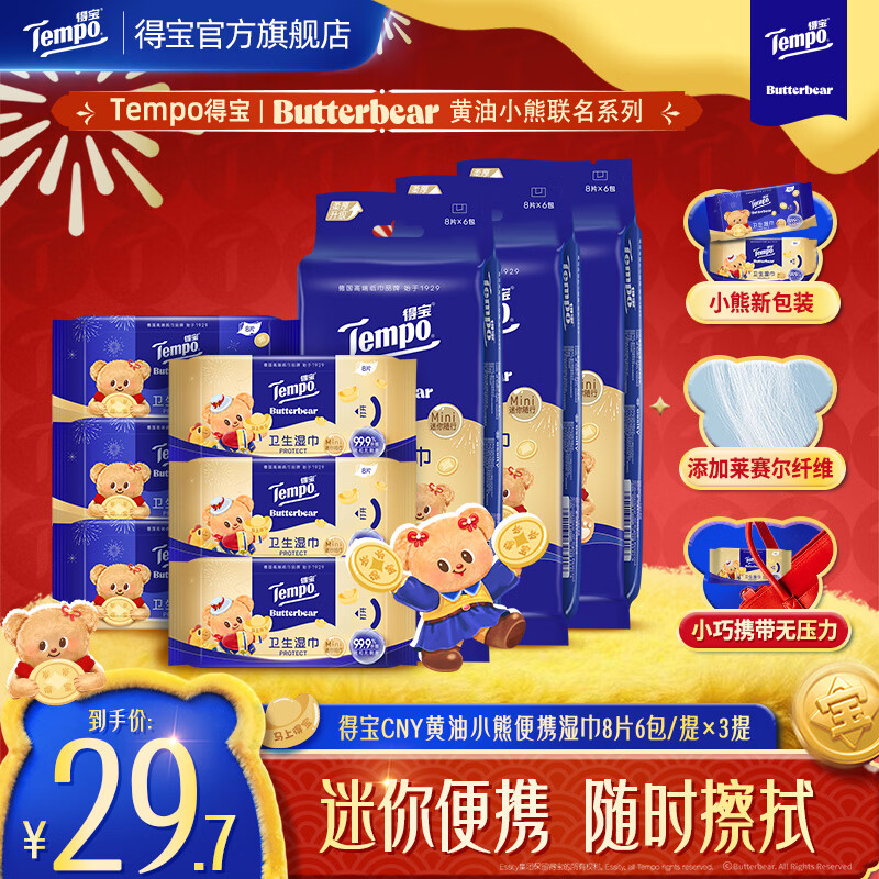 得宝（TEMPO）马年特别版黄油小熊联名迷你湿巾8片6包/提×3提便携湿巾卫生湿巾 新年特别版黄油小熊联名湿巾8片18小包