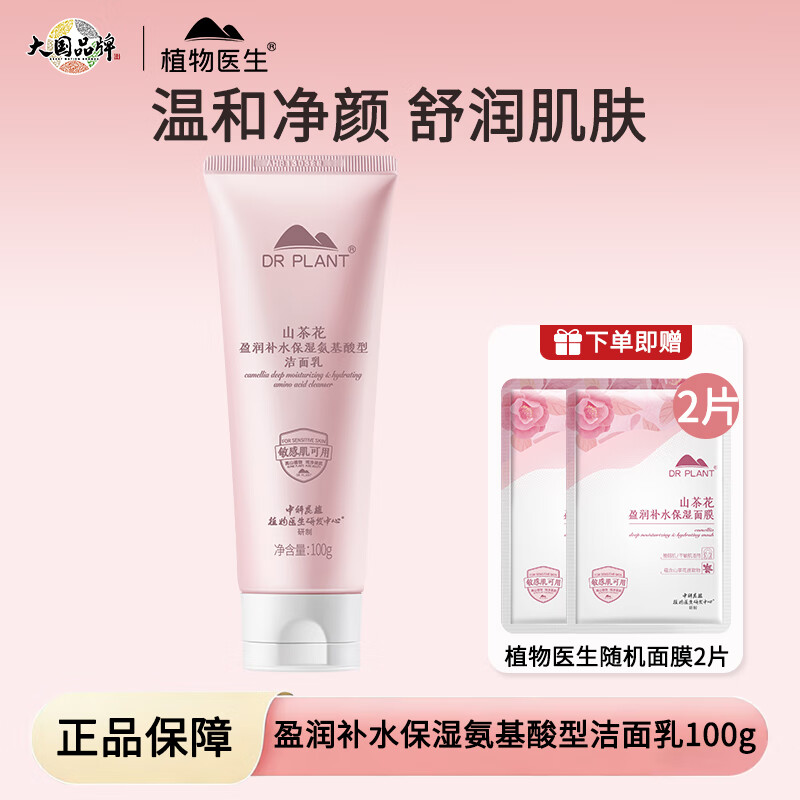 DR PLANT植物医生山茶花盈润补水保湿氨基酸型洁面乳清洁洗面奶敏感肌可用 山茶花洁面100g+面膜