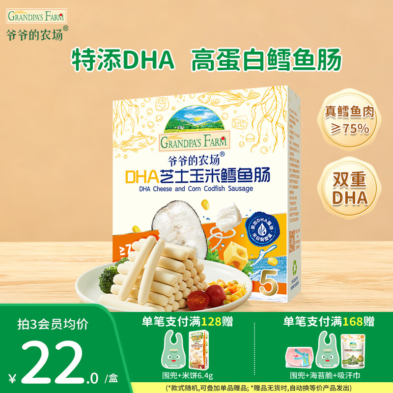 爷爷的农场DHA高蛋白鳕鱼肠儿童宝宝零食猪肉扒芝士玉米鱼肠牛乳棒奶酪块 【DHA】芝士玉米鳕鱼肠90g