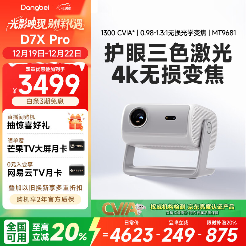 当贝 D7X Pro 4K三色激光投影仪家用 超高清家庭影院国家补贴20%（无损光学变焦 1600 ISO）