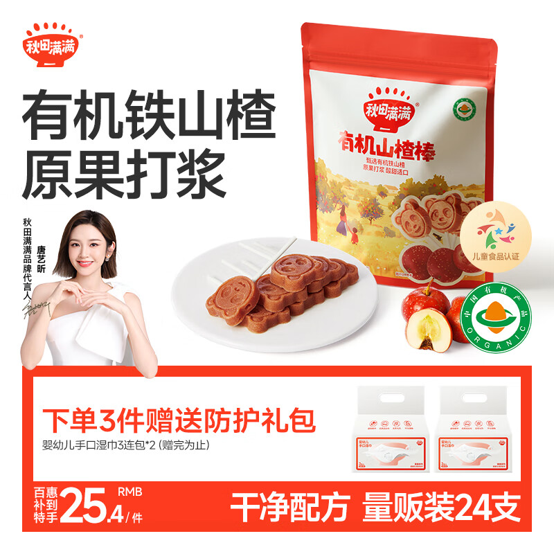 秋田满满 儿童零食有机山楂棒棒糖 享宝宝婴幼儿零食谱24支无添加色素204g