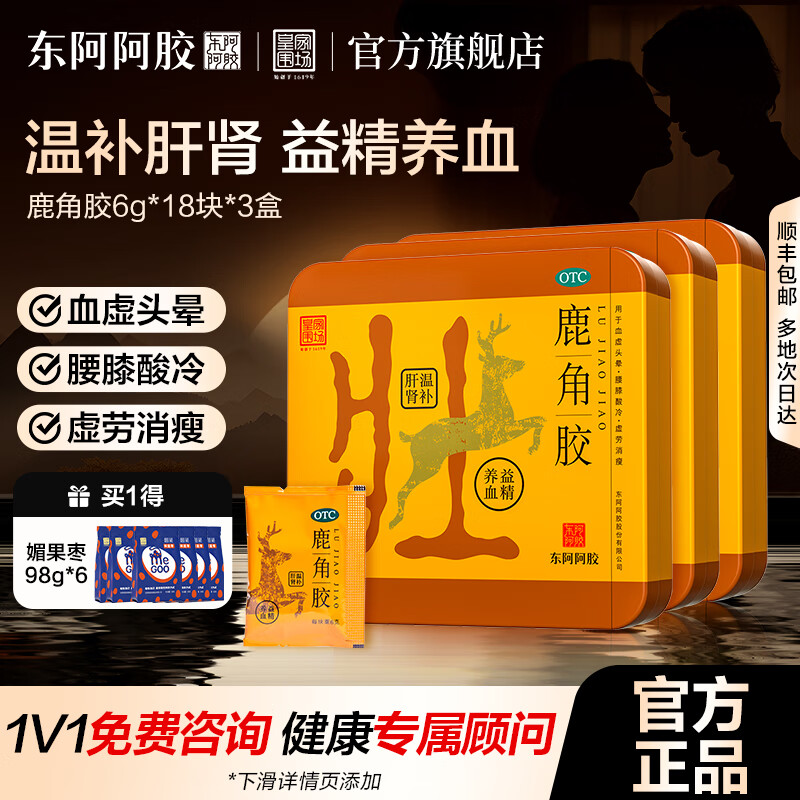 [東阿阿膠]鹿角膠 6g*18塊 3盒裝 6g*18塊 溫補肝腎 益精養血 用于血虛頭暈 腰膝酸冷 虛勞消瘦 皇家圍場(chǎng) 藥師推薦