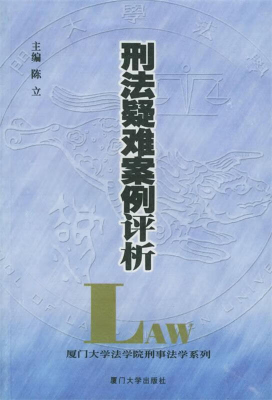 刑法疑难案例评析