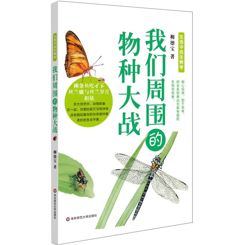我们周围的物种大战（细心观察，勤于思考，会发现身边无数有趣的小昆虫，生活中的生物学，小学生科普读物） 