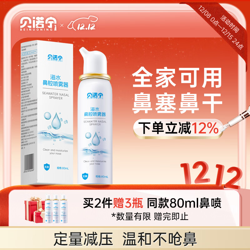 贝诺宁海盐水鼻喷雾剂洗鼻生理盐水鼻腔清洗鼻炎喷剂洗鼻器成人儿童80ml