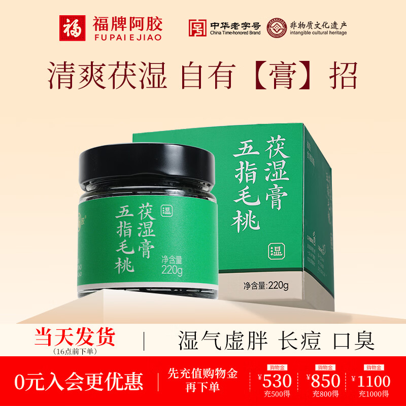 福牌阿胶五指毛桃茯湿膏220g伏湿膏茯苓桑葚陈皮 220g*1盒 新旧包装同步发货
