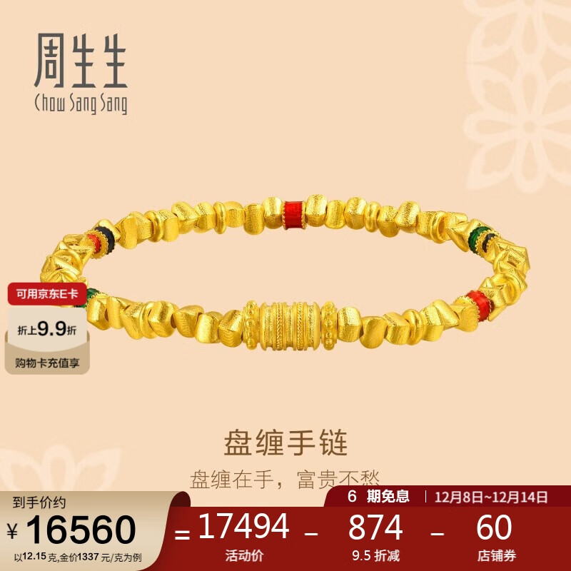 周生生碎金子手链黄金 足金盘缠金手链95653B计价 05圈12.15克