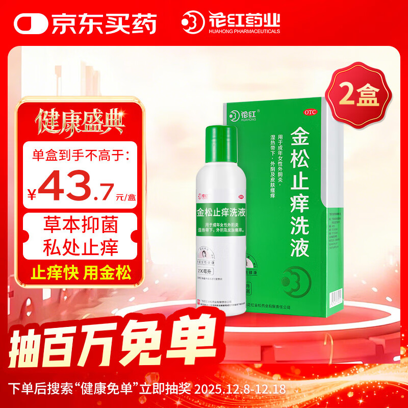 花红金松止痒洗液2盒装 200ml 内附冲洗器外阴炎妇科洗液妇科炎症私处