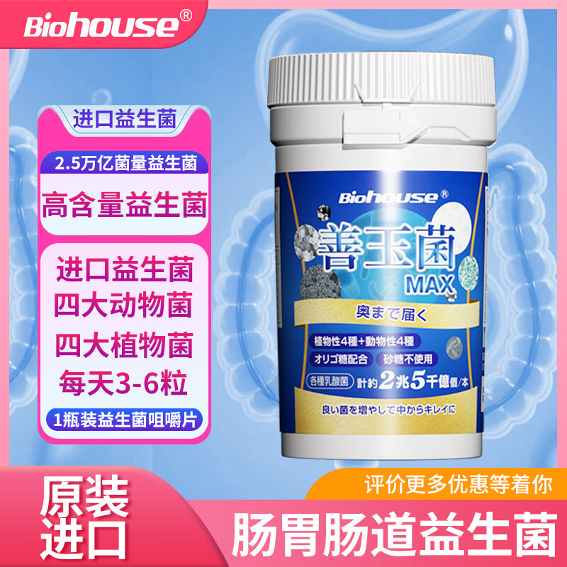 bioHouse バイオホウス日本进口小蓝瓶成人益生菌 25000亿高活性益生菌 肠胃脾胃虚弱
