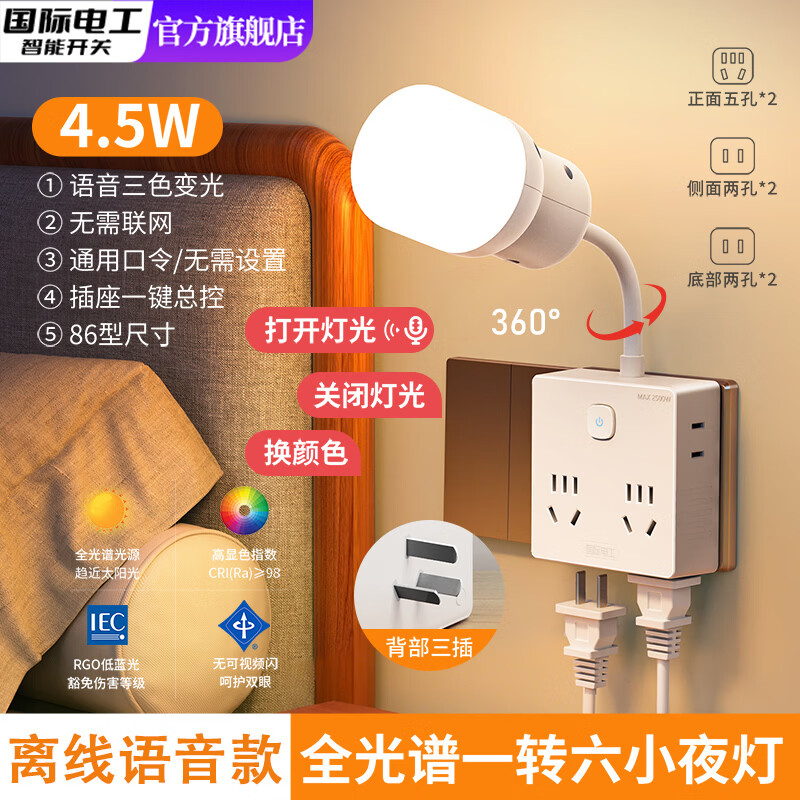 国际电工（FDD）智能语音小夜灯带转换插座LED声控卧室床头护眼灯扩展插座转换器 【语音控制版】一转六扩展夜灯插座（4.5W全光谱护眼）