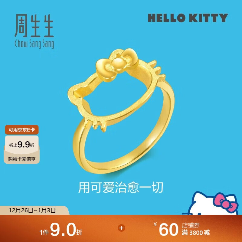周生生 Hello Kitty黄金足金镂空戒指三丽鸥大明星 82290R 定价 17圈
