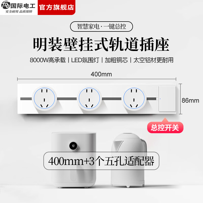 国际电工（FDD）免打孔明装轨道插座带开关大间距五孔可移动插排家用餐边柜插板 【总控开关】40厘米轨道+3个大五孔适配器