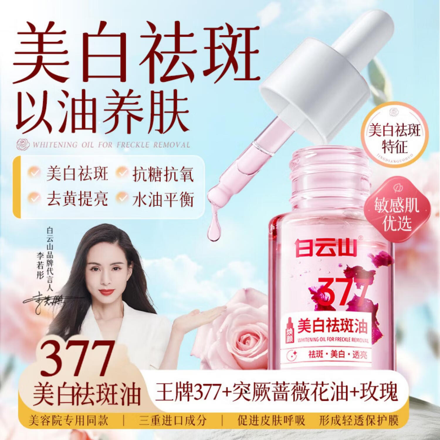 白云山377美白祛斑精华油淡斑去斑淡化黑色素抗皱提亮去黄保湿烟酰胺 377美白祛斑油【3瓶】
