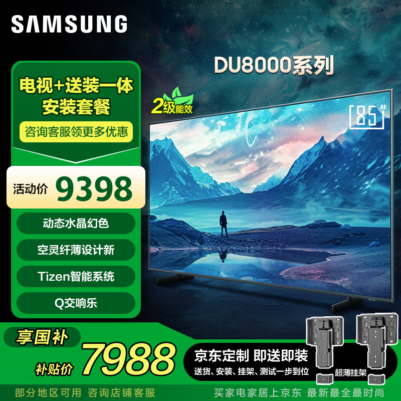 三星（SAMSUNG）85DU8000【包安装版（固定挂架送装一体）】85英寸 平板液晶AI电视 超薄4K全面屏 无开机广告