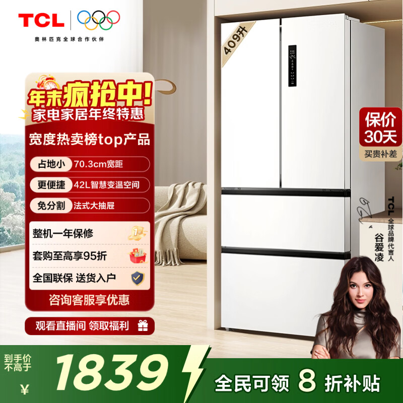 TCL 409L多门冰箱精储冰箱白色风冷无霜一级能效双变频抗菌深冷速冻家用电冰箱R409V5-D国家补贴