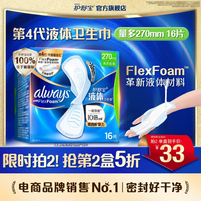 护舒宝95%物理隔菌进口液体卫生巾Pro姨妈巾日用夜用超薄透气无感保护 【经典】量多日用 270mm 16片