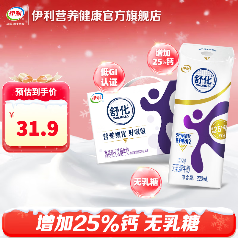 伊利舒化高钙无乳糖牛奶高钙220ml*12盒/箱 适合乳糖不耐8-9月产