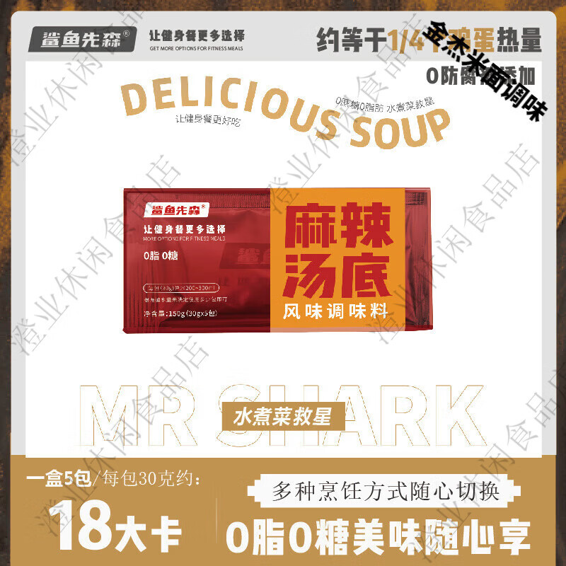 望蓝川品质鲨鱼先森0脂肪0糖水煮菜汤底微波炉专用麻辣烫底料低脂 1盒麻辣5包