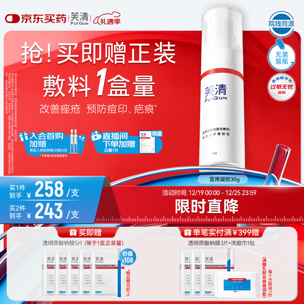 芙清医用祛痘凝胶型30g痘印痤疮修复皮肤屏障美容术后促愈